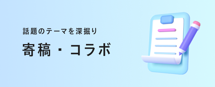 寄稿・コラボ