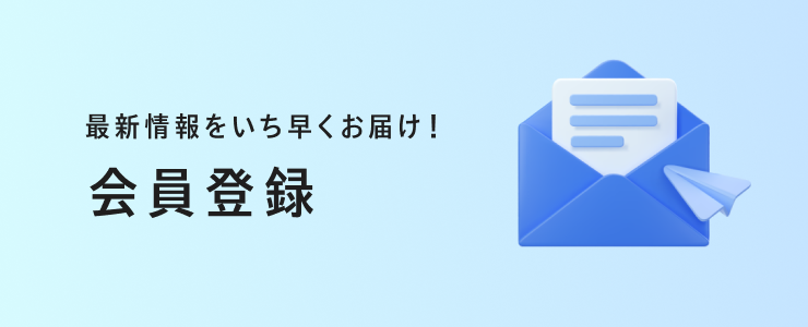 最新情報をいち早くお届け！　会員登録